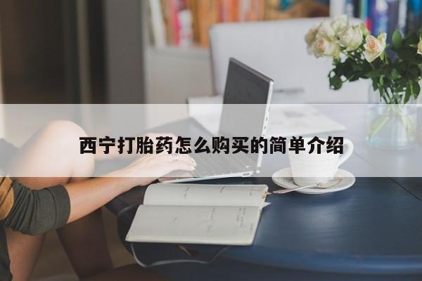 米非米索怎么购买西宁打胎药怎么购买的简单介绍